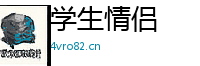 学生情侣